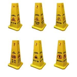 사각콘 표지판 주차금지 꼬깔 안내판 알림판 칼라콘