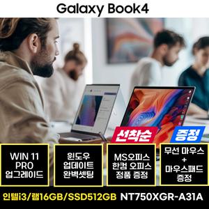 삼성노트북 갤럭시북4 NT750XGR-A31A WIN11 PRO 인텔i3 512GB 사무용 업무용 교육용 AI 노트북 한컴 MS 오피스