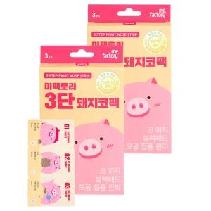 미팩토리 3단 돼지코팩 10개입 1개