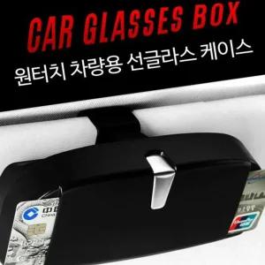 원터치 안경통/클립/선글라스/케이스/거치대/차량용/썬글라스/썬글