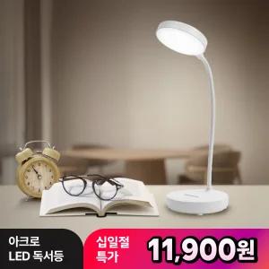 [혜택가 11,900원] 아크로 무선 LED 책상 스탠드 조명 독서등 LS01 밝기조절 각도조절가능