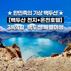 추석연휴가능 백두산 천지 2회등정 북파 서파 VVIP코스 천연온천호텔 용정 3박4일패키지