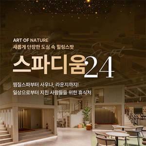 [다산] 도심속 멀티힐링 스팟 스파디움24