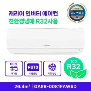 캐리어 공식인증점 인버터 벽걸이 에어컨 26.4㎡ OARB-0081FAWSD 일반배관