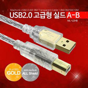 USB 2.0 A 고급형 실드케이블 10M 투명차폐프린터 랜 랜선
