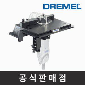 [기타]드레멜 정품 231 쉐이핑/루터 선반 루터테이블 조각기용 로터리툴부착키트