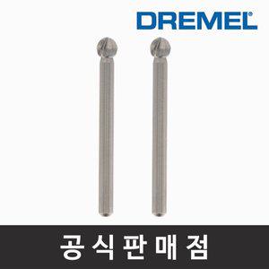 [기타]드레멜 정품 192 고속조각날 4.8mm 조각기날 로터리툴액세서리