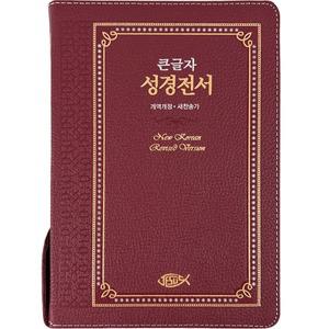 성서원 천연가죽 큰글자성경전서 NKR73ESB 대합본 새찬송가 자주 큰글씨성경책 큰글성경 선물용성경책