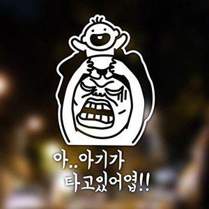 [셀러허브 1][HYD45644_51C0]자동차 스티커 아이가 타고 아기가있어엽