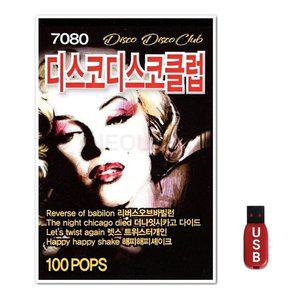 USB 7080 디스코 클럽 신나는 팝송 100곡 (WFH7NRI)