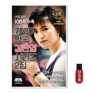 USB 7080 명곡 김란영 시리즈 2집 (WFH7NMZ)