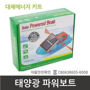 쉬운과학 태양광으로 움직이는 보트 만들기 A0876