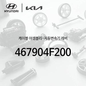 [현대모비스]! 케이블-자동변속기 레버 (467904F200)