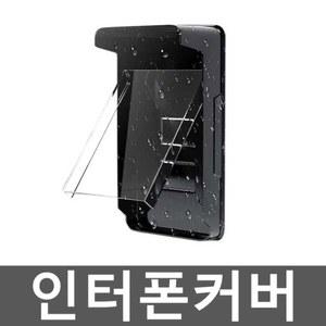 방수 인터폰커버 초인종커버 케이스 차단 햇빛차단 커버 보호 소형 현관 주택 아크릴커버