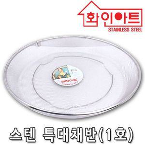 화인아트 스텐 특대 채반 1호