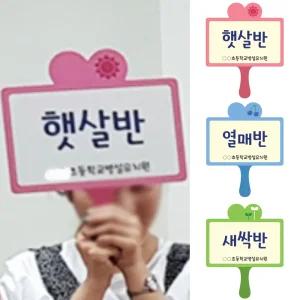 루미루미 반별 손피켓 응원 피켓 반이름표 현장학습 콘서트 운동회 체육대회 손잡이 팻말