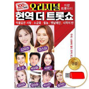 고품질 (더지엠)USB_오리지널 현역 더 트롯쇼 80곡 애창곡 관광버스음악 트로트 트롯 인기트로트 (WFHUPBR)