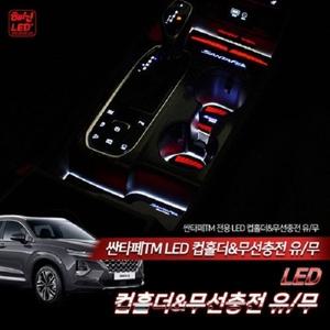 싼타페TM 전용 엠비언트 컵홀더LED