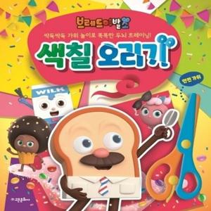 브레드 이발소 색칠 오리기