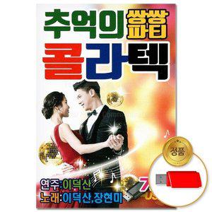 고품질 (더지엠)USB_추억의 쌍쌍파티 콜라텍 76곡(윤성) 애창곡 부르스 트로트 트롯 브루스 (WFHVY1C)