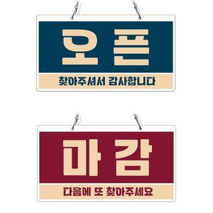 고품질 오픈 마감 2 체인걸이형 양면 안내판 29x16cm 마감안내판 매장알리판 매장표지판 (WFHVZK4)