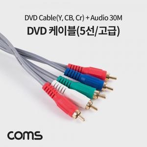 Coms DVD 2RCA 케이블(5선고급) 3선 Cb Cr) 컴포넌트(Y 30M 프로젝터케이블
