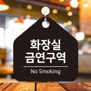 화장실금연구역 걸이형 오각안내판 17x17cm 블랙 (WFHNTOO)