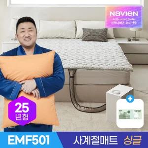 경동나비엔 사계절 냉온수 매트 프로 Pro EMF501-SS 싱글 슬림형 / 숙면 전기 온수 매트 장판 전기요 / 신세계상품권