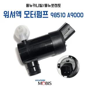 모비스 순정 모터&펌프 윈드 실드와셔 앞 올뉴카니발 올뉴쏘렌토 앞유리 와셔액 모터 98510A9000 1개