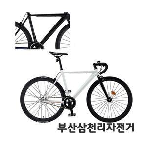 삼천리 2025 700C 스켈레톤 로드 픽시 도로형 자전거 99%조립