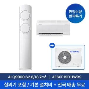 [굿바이썸머/특별가/삼성] 25년형 19평+6평 AI Q9000 2in1 홈멀티 에어컨 AF60F19D11WRS 실외기 포함 재고보유 전국빠른설치 설치비부담X