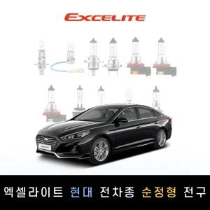 현대 2017~2019 쏘나타 뉴라이즈[하이브리드] 엑셀라이트 순정형 할로겐전구 1P[전조등.안개등]