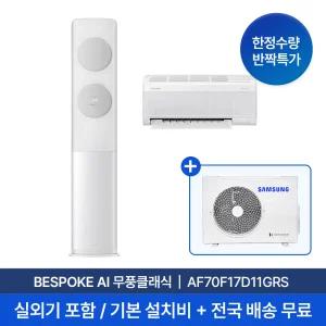 [굿바이썸머/특별가/삼성] 25년형 17평+6평 BESPOKE AI 무풍클래식 홈멀티 2in1 에어컨 AF70F17D11GRS 실외기 포함 재고보유 전국빠른설치 설치비부담X