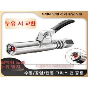 그리스 건 자동 잠금 구리스주입기 윤활유 노즐