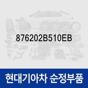 [현대모비스]사이드미러(빽미러),우측 (876202B510EB) 싼타페 (CM)