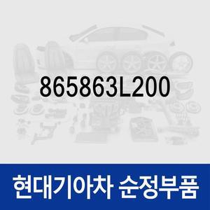 [현대모비스]몰딩-프론트 범퍼 로어,우측 (865863L200) 그랜저TG