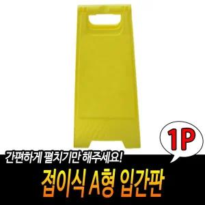 접이식 A형 입간판/구역/도로/제한/속도/작업/점검/교통/위험/사고/미끄럼/전면/주차/공사/안내/주의/꼬깔