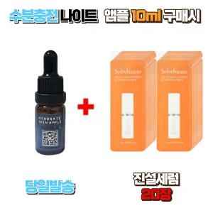수분충전 나이트앰플10ml 구매시 설화수샘플 진설세럼 20장 