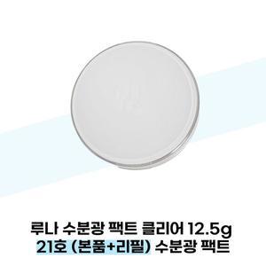 [루나] 루나 수분광 팩트 클리어 12.5g 21호 (본품+리필) 수분광 팩트