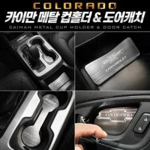 카이만 메탈 컵홀더도어캐치 콜로라도