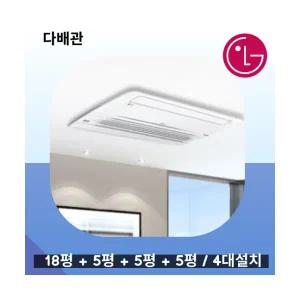 엘지 휘센 시스템에어컨 4대설치 거실18평+안방6평+방5평+방5평 MUV1100S25V 다배관 실외기