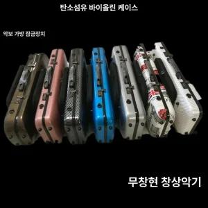 바이올린 케이스 가방 4/4 다현 현악기 악보