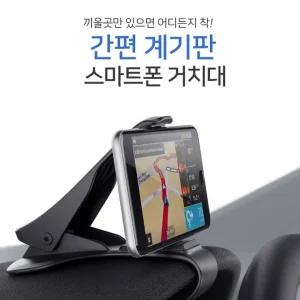 [미르]계기판 핸드폰 거치대 네비게이션 스마트폰 차량용거치대 홀더