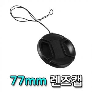 렌즈캡 77mm 펜탁스 후지 탐론 알파 파나소닉 호환 캡
