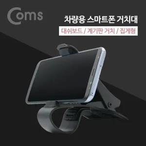 Coms 차량용 스마트폰 거치대 대쉬보드 거치 계기판 거치 집게형