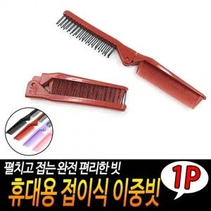 휴대용 접이식 이중빗