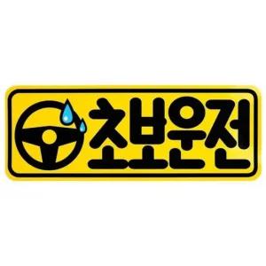 디디샵 초보운전 카 스티커 - 핸들초보 운전 초보 초보운전 부착 가성비