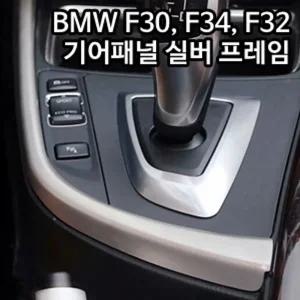 리츠 BMW 3시리즈 (F30) 기어패널 사이드라인 프레임인테리어 튜닝 F30 몰딩 데코
