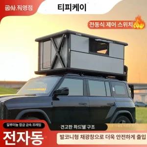 전동 루프탑 텐트 차량용 - 알루미늄 초슬림 캠핑 차박 자동차루프탑/ 화물배송비용 포함.