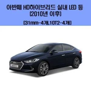 아반떼 HD 하이브리드 2010년 이후)  차량용 실내 LED 등 세트 차량용엘이디 차량용LED